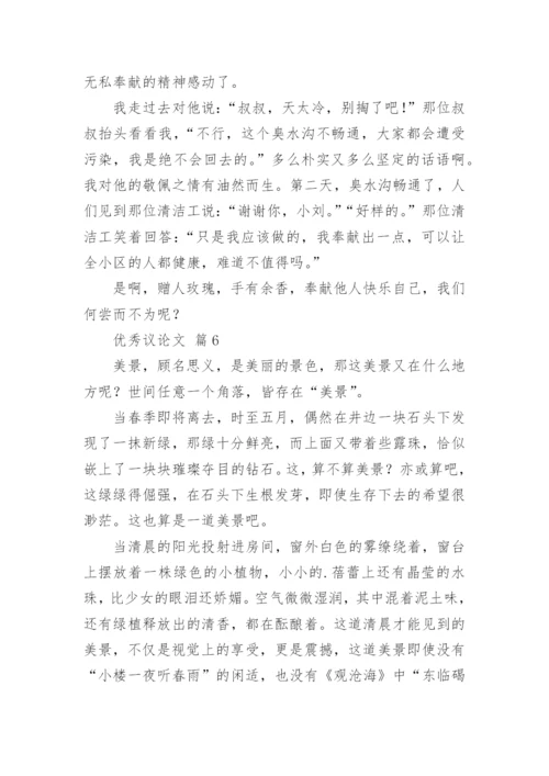 优秀议论文.docx