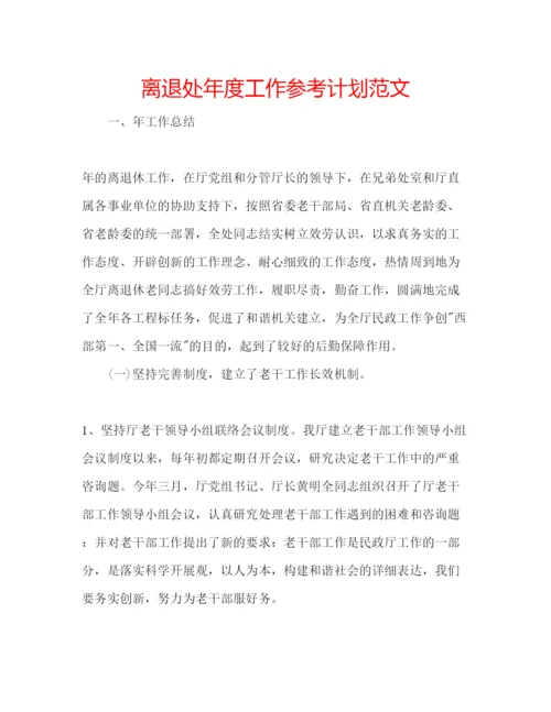 精编离退处年度工作参考计划范文.docx