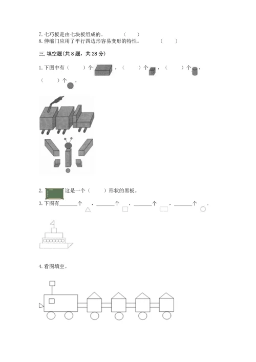 北师大版一年级下册数学第四单元 有趣的图形 测试卷带答案.docx