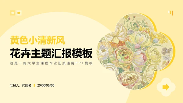 黄色小清新风花团锦簇主题汇报PPT模板