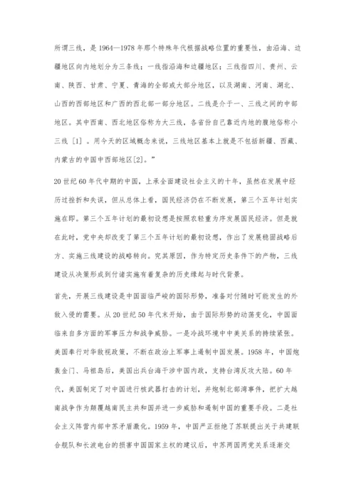 三线建设的历史背景及当代启示研究.docx