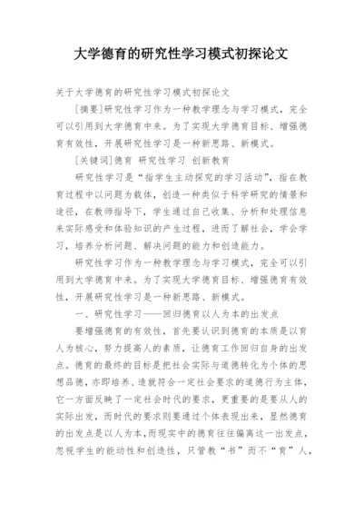 大学德育的研究性学习模式初探论文.docx