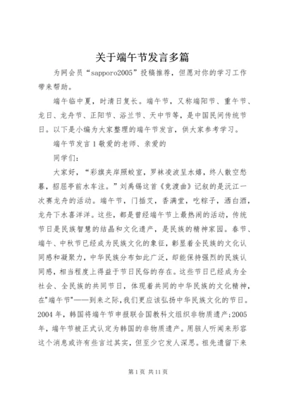 关于端午节发言多篇.docx