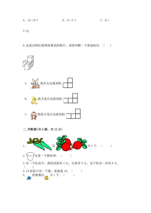 人教版一年级上册数学期末测试卷附答案（完整版）.docx