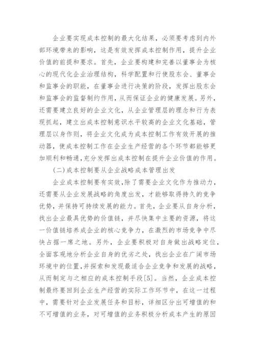企业价值提升的成本控制路径论文.docx