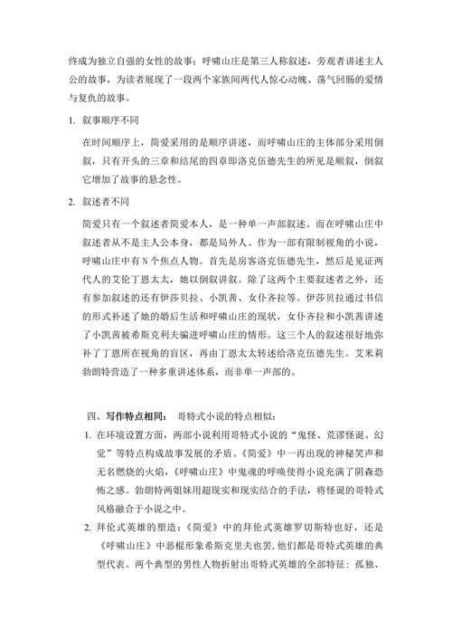《简爱》与《呼啸山庄》异同