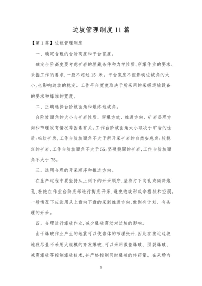 边坡管理制度11篇.docx