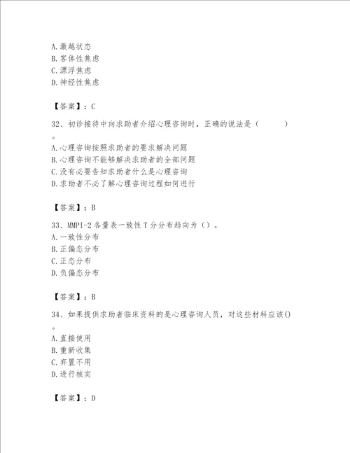 2023年心理咨询师题库名校卷