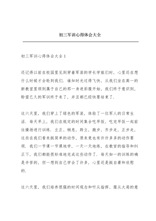 初三军训心得体会大全.docx