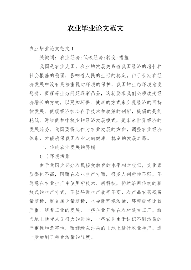 农业毕业论文范文.docx