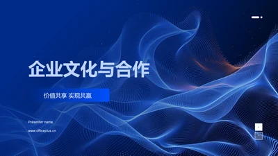 企业文化与合作