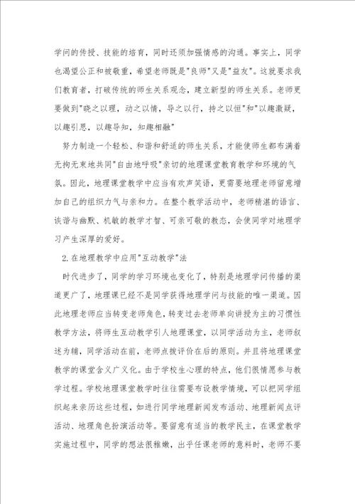 浅谈在初中地理教学中的情感教育