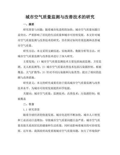 城市空气质量监测与改善技术的研究
