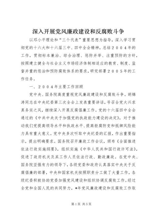 深入开展党风廉政建设和反腐败斗争.docx