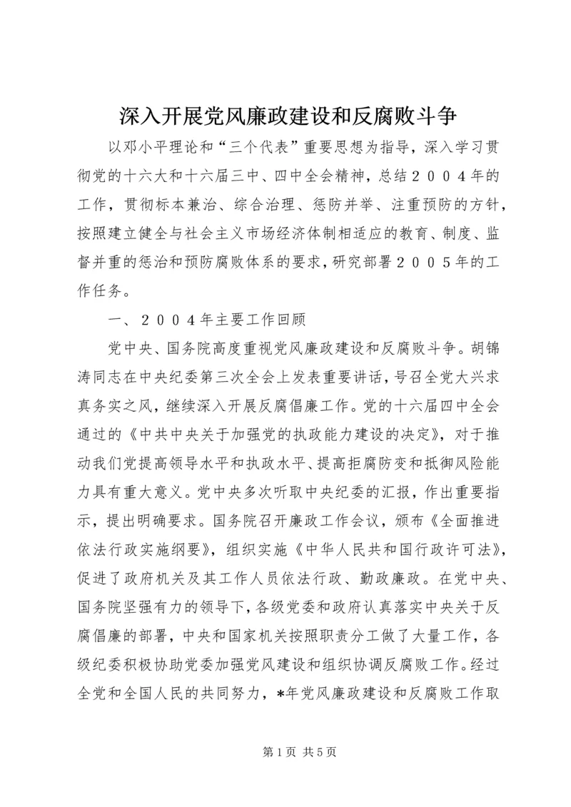 深入开展党风廉政建设和反腐败斗争.docx