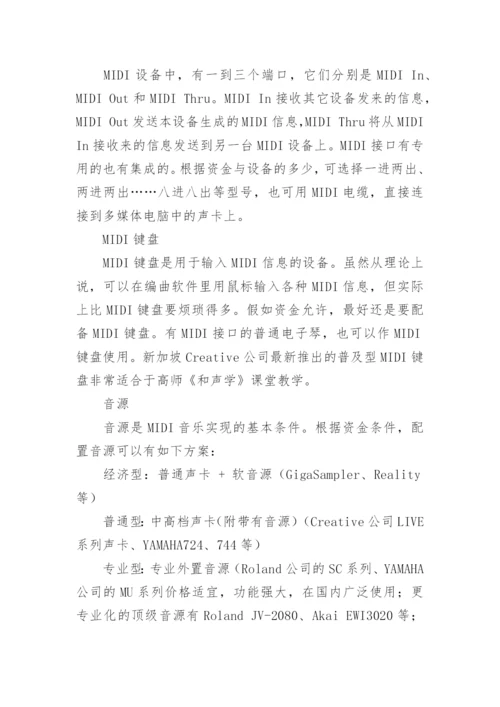 和声学教学中的数字化手段应用论文.docx