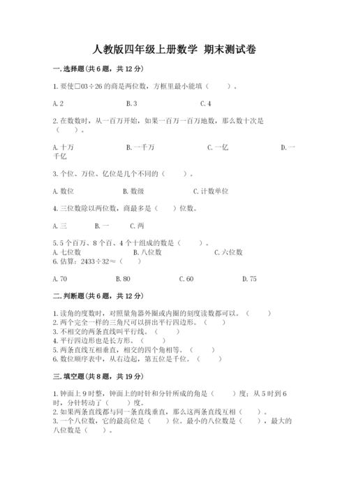 人教版四年级上册数学 期末测试卷（模拟题）.docx