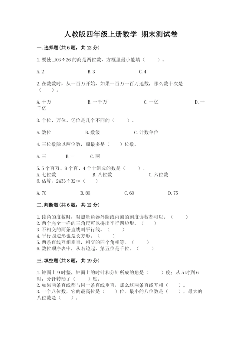 人教版四年级上册数学 期末测试卷（模拟题）.docx