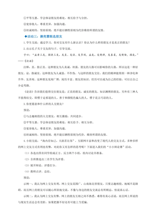 综合性学习：有朋自远方来【2022-2023统编版七上语文高品备课（教学设计）】