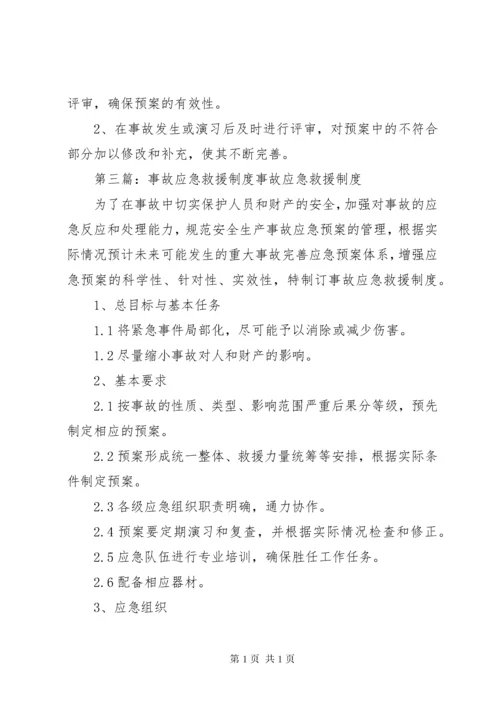 事故应急救援管理制度 (2).docx