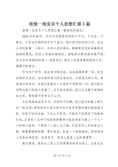 疫情一线党员个人思想汇报5篇.docx