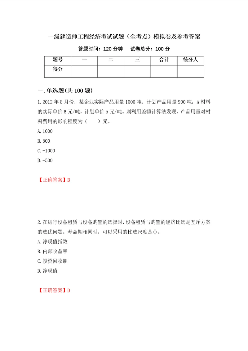 一级建造师工程经济考试试题全考点模拟卷及参考答案第82卷