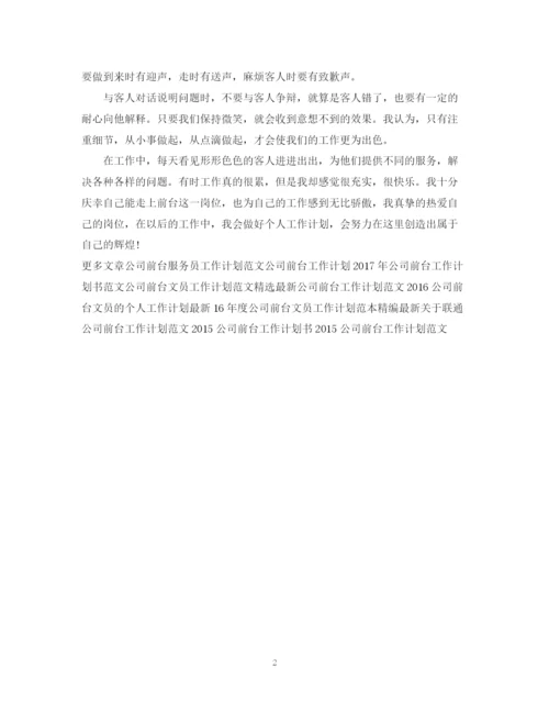 精编之精选公司前台工作计划范文.docx