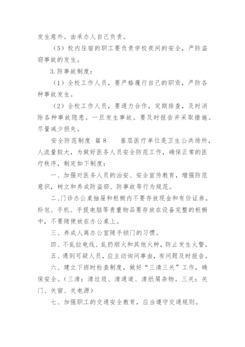 安全防范制度_1.docx