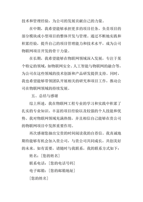 物联网工程专业求职自荐信