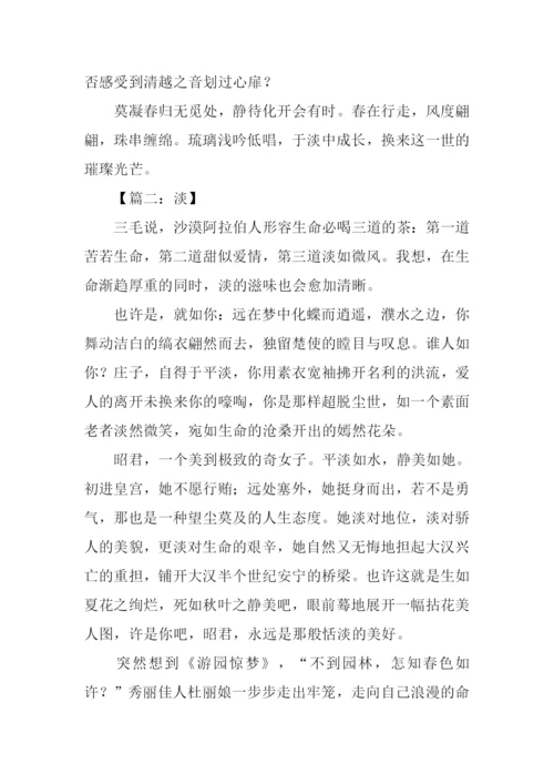 以淡为话题作文.docx