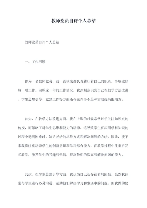 教师党员自评个人总结