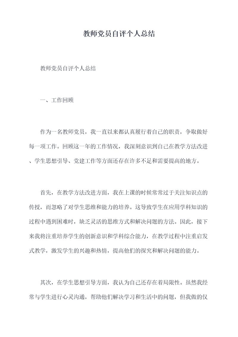 教师党员自评个人总结
