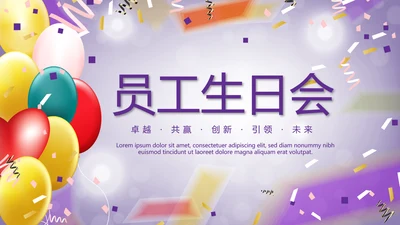 紫色唯美公司员工生日会电子相册动态PPT模板