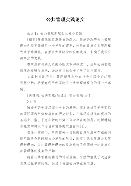 公共管理实践论文.docx