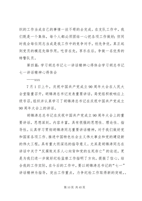 学习胡兰精神,践行“七一讲话”.docx