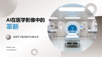 AI在医学影像中的革新