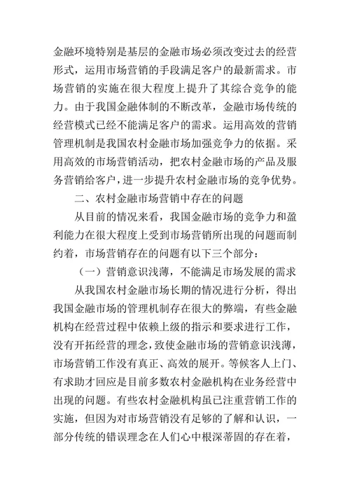 探索分析我国农村金融市场营销研究