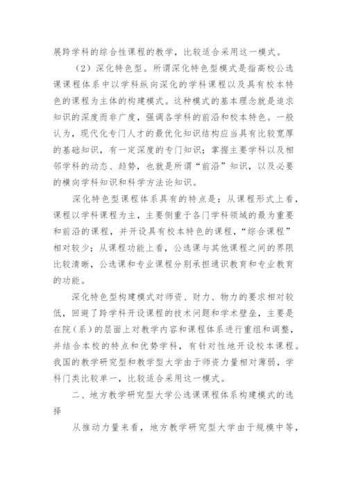 试析地方本科院校公选课课程体系构建的模式论文.docx