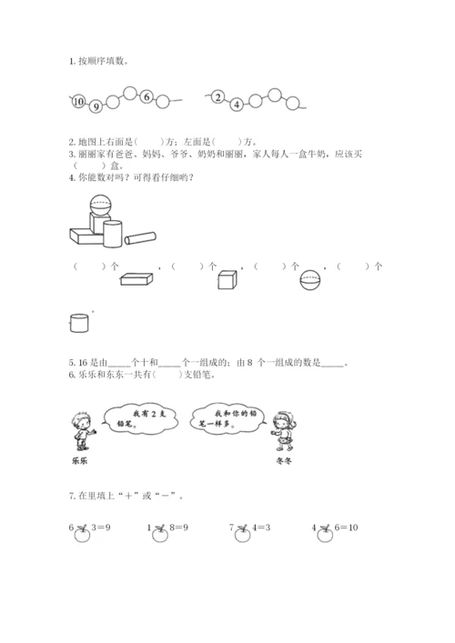 小学数学一年级上册期末测试卷含答案【综合卷】.docx