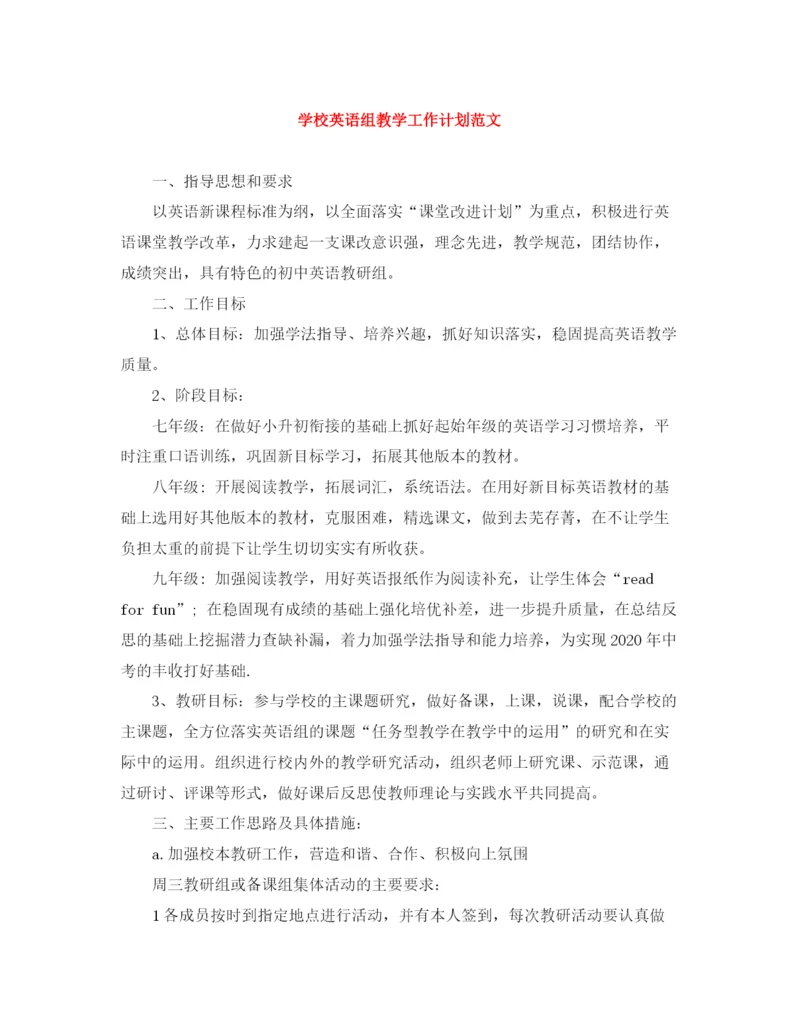精编之学校英语组教学工作计划范文.docx