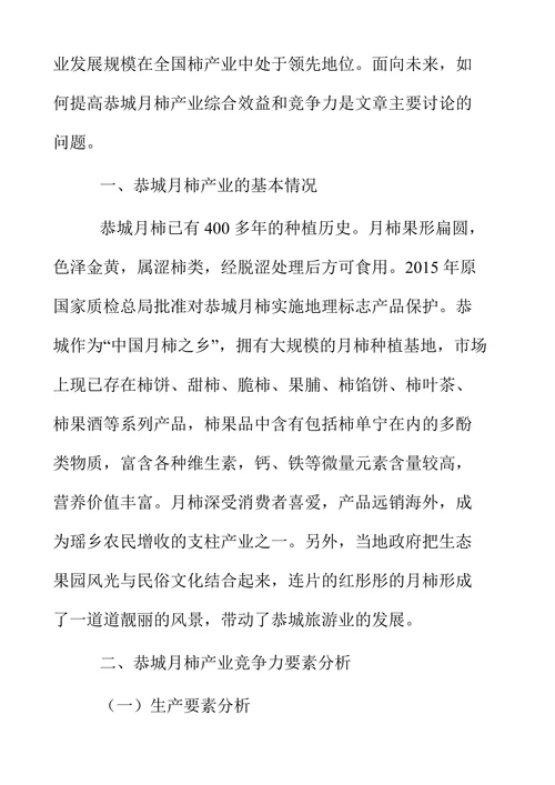 提升恭城月柿产业竞争力的路径选择