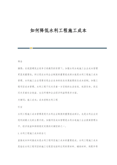 如何降低水利工程施工成本.docx