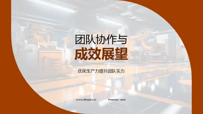 团队协作与成效展望