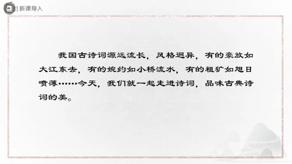 九年级上册 第六单元 课外古诗词诵读（二）课件(共31张PPT)