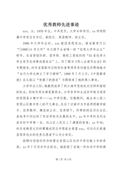 优秀教师先进事迹 (9).docx