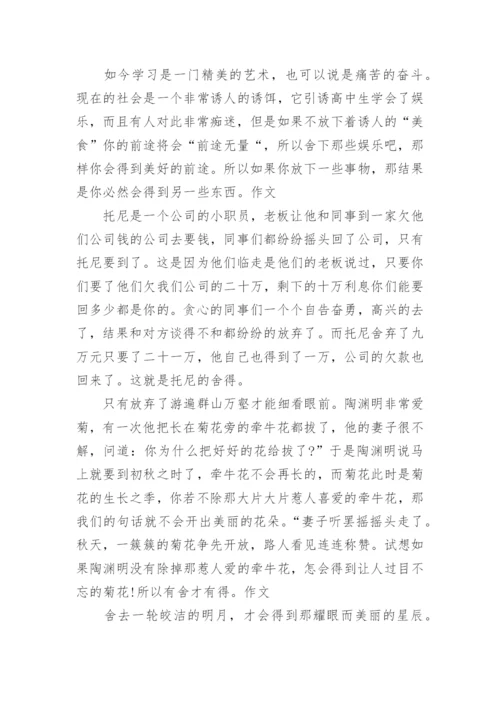 有关于有舍才有得的议论文精编.docx