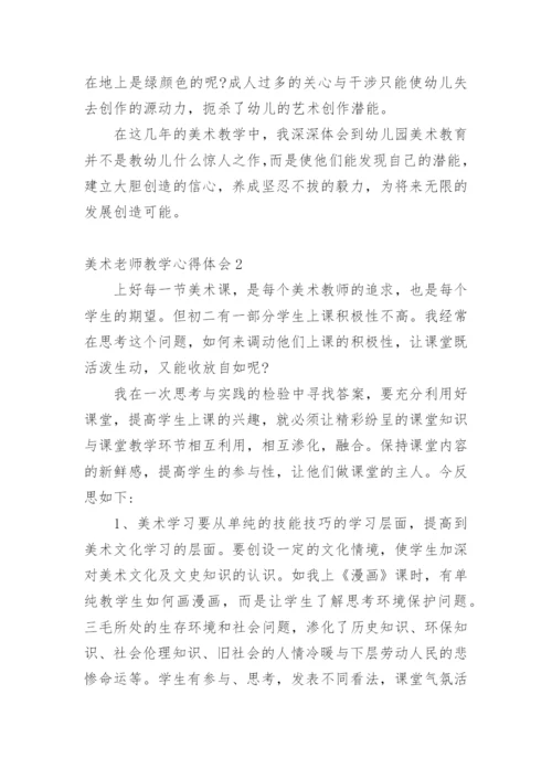 美术老师教学心得体会.docx