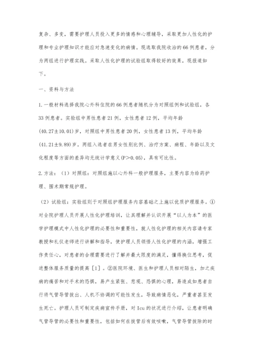 人性化护理对心外科患者的护理效果分析朱锦峰.docx