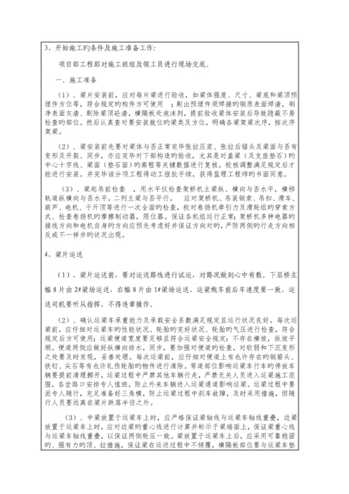 跨铁路营业线运架梁安全技术交底.docx