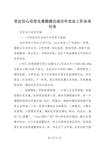 坚定信心攻坚克难圆满完成全年农业工作各项任务 (4).docx